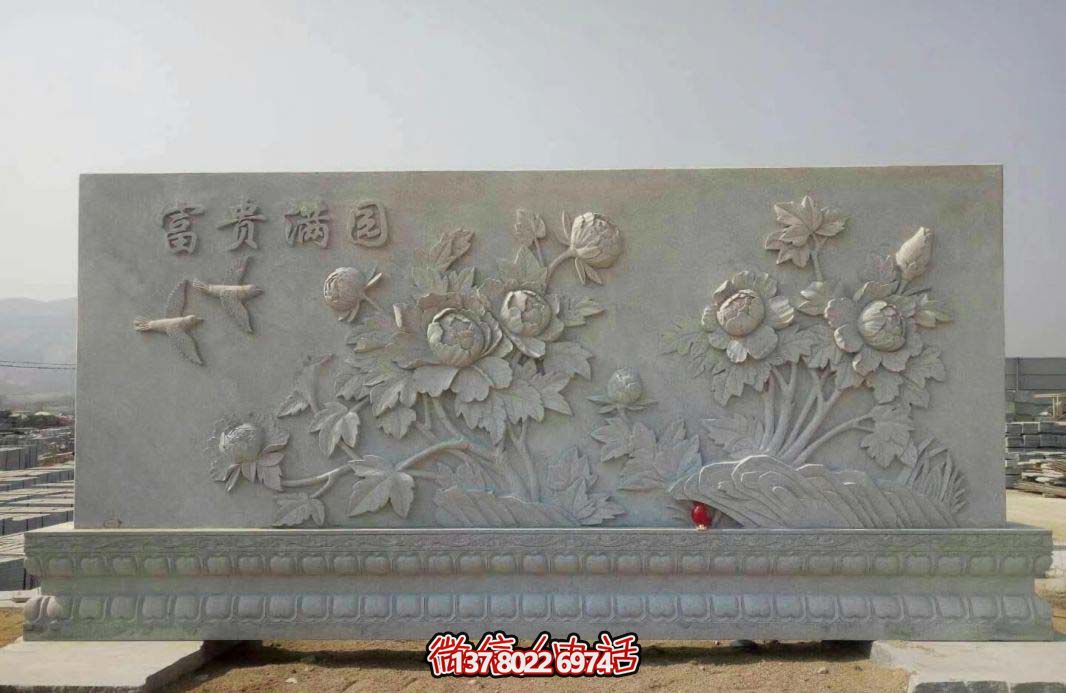 精美富贵牡丹花石浮雕影壁,满园富贵气派 精美富贵牡丹花石浮雕影壁,满园富贵气派
