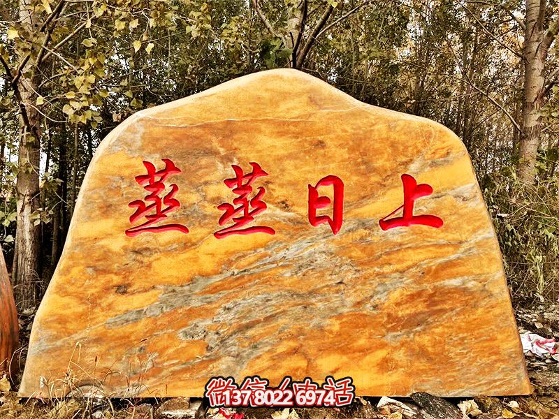 村庄摆放雕刻字黄蜡石景观雕塑 村庄摆放雕刻字黄蜡石景观雕塑