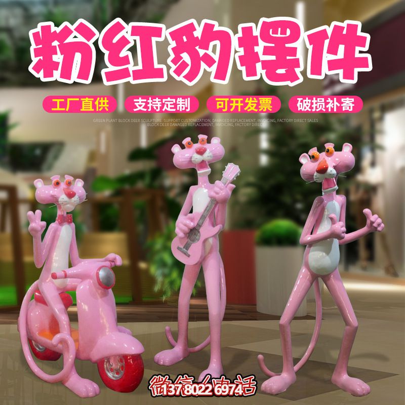 室内玻璃钢可爱创意粉红豹摆件 室内玻璃钢可爱创意粉红豹摆件