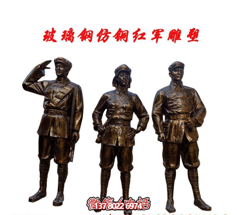 景区玻璃钢仿铜红军雕塑