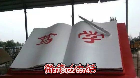 公园大型笃学书雕塑